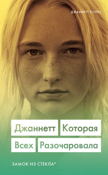 Обложка книги  «Джаннетт. Которая всех разочаровала»