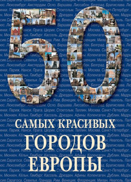Обложка книги  «50 самых красивых городов Европы»