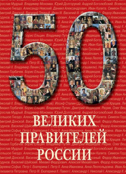 Обложка книги  «50 великих правителей России»
