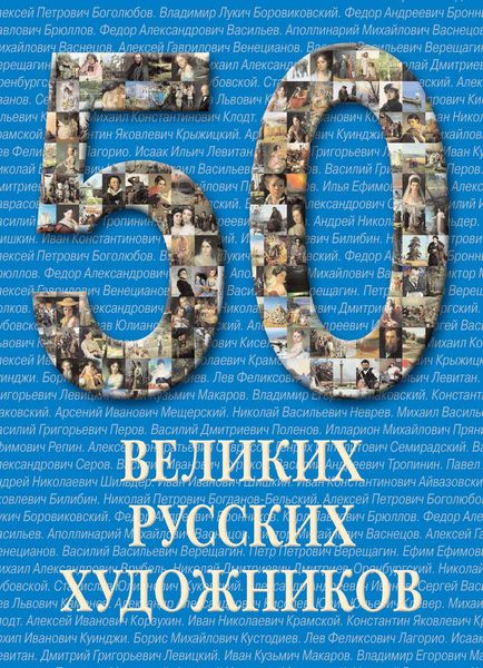 Обложка книги  «50 великих русских художников»