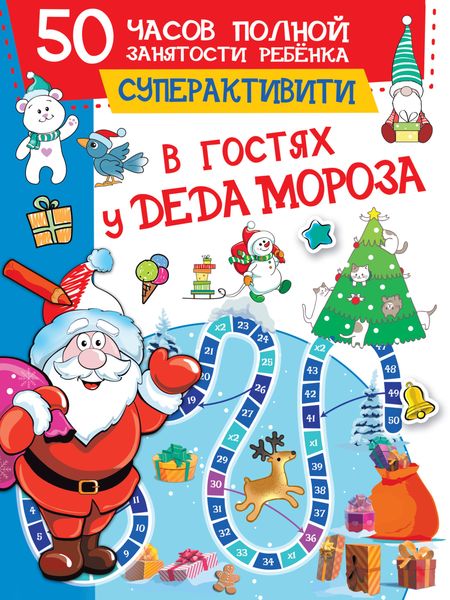 Обложка книги  «В гостях у Деда Мороза»