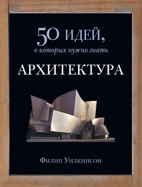 Обложка книги  «Архитектура. 50 идей, о которых нужно знать»