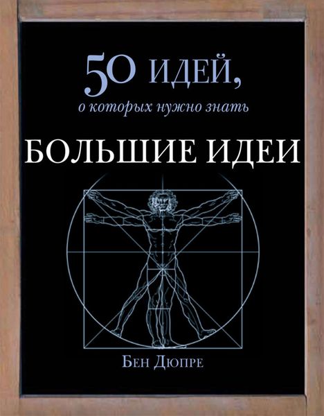 Обложка книги  «Большие идеи. 50 идей, о которых нужно знать»