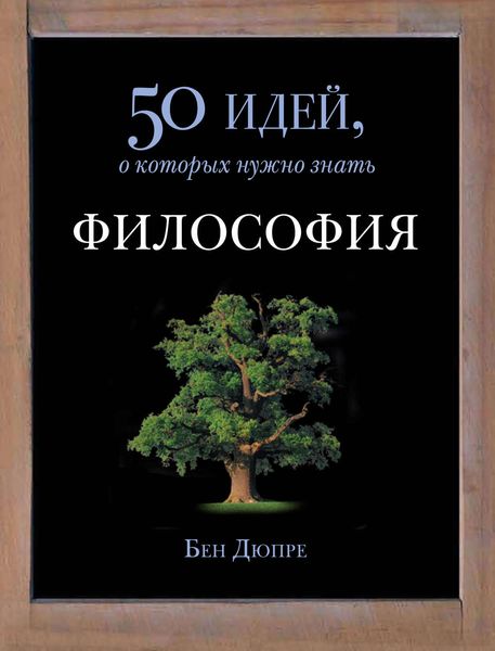 Обложка книги  «Философия. 50 идей, о которых нужно знать»