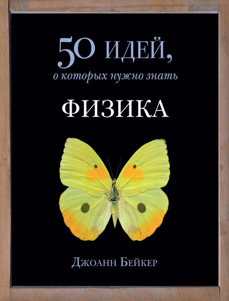 Обложка книги  «Физика. 50 идей, о которых нужно знать»