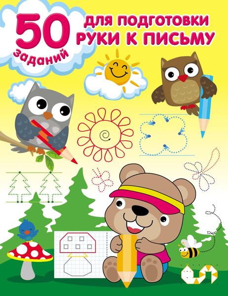 Обложка книги  «50 заданий для подготовки руки к письму»