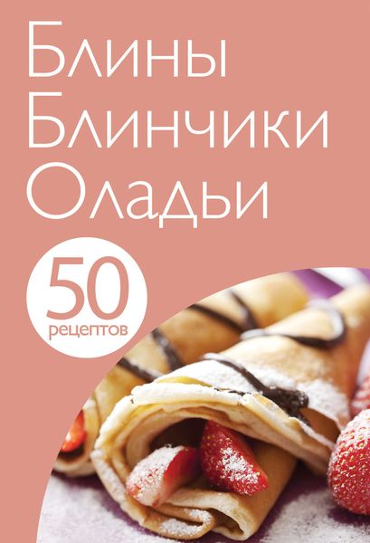 Обложка книги «50 рецептов. Блины. Блинчики. Оладьи»