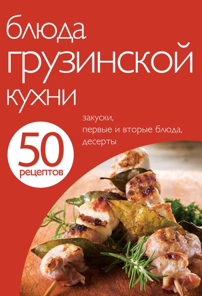Обложка книги «50 рецептов. Блюда грузинской кухни»
