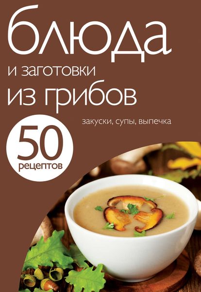 Обложка книги «50 рецептов. Блюда и заготовки из грибов»