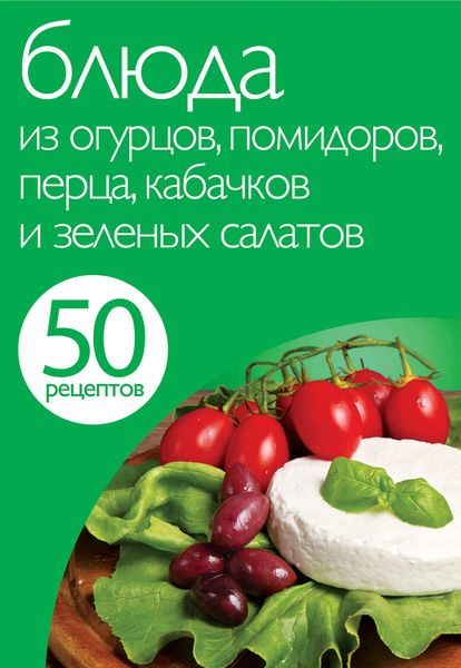 Обложка книги  «50 рецептов. Блюда из огурцов, помидоров, перца, кабачков и зеленых салатов»