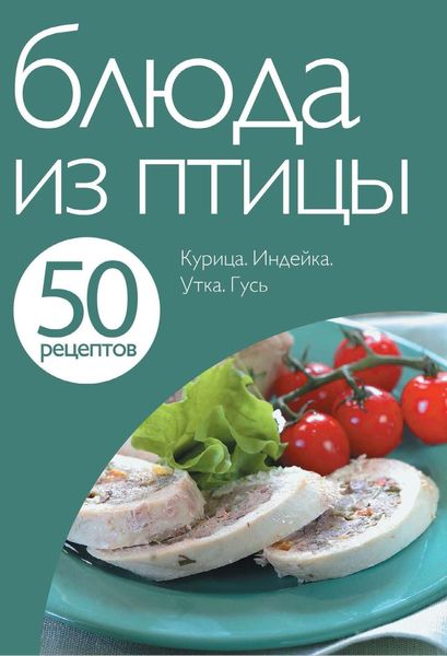 Обложка книги «50 рецептов. Блюда из птицы»