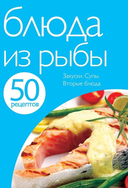 Обложка книги «50 рецептов. Блюда из рыбы»