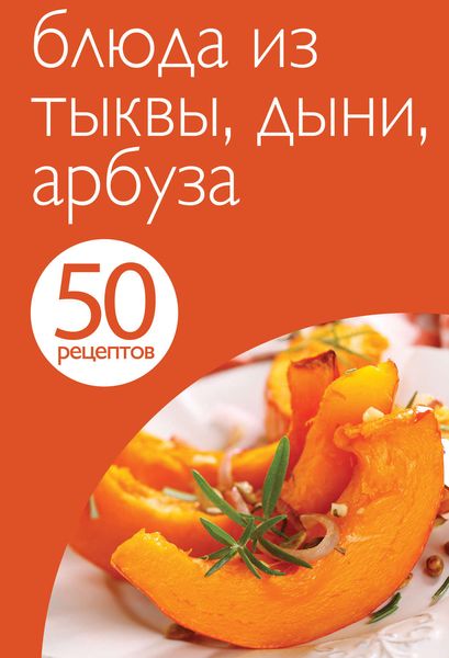 Обложка книги  «50 рецептов. Блюда из тыквы, дыни, арбуза»