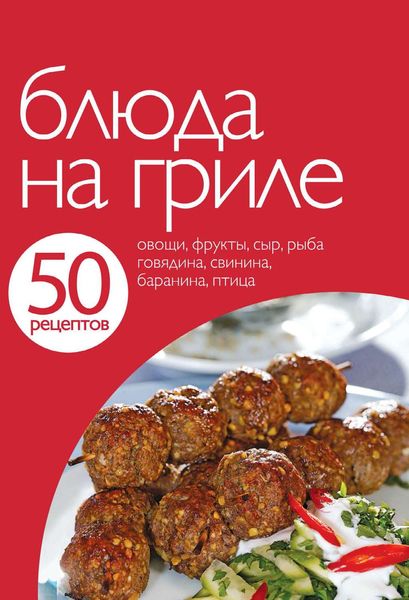 Обложка книги «50 рецептов. Блюда на гриле»