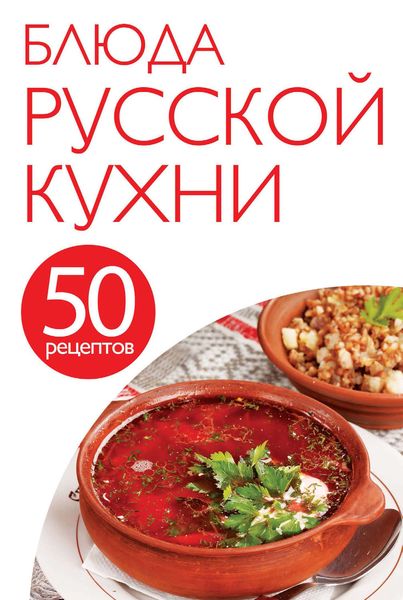 Обложка книги «50 рецептов. Блюда русской кухни»