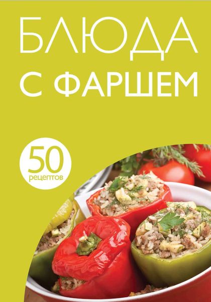 Обложка книги «50 рецептов. Блюда с фаршем»