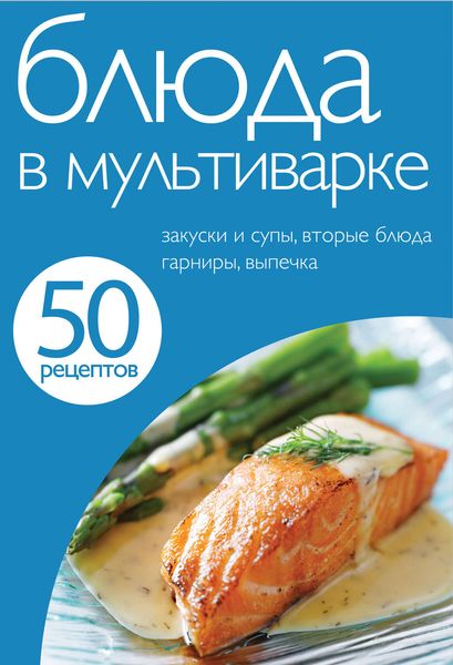 Обложка книги «50 рецептов. Блюда в мультиварке»