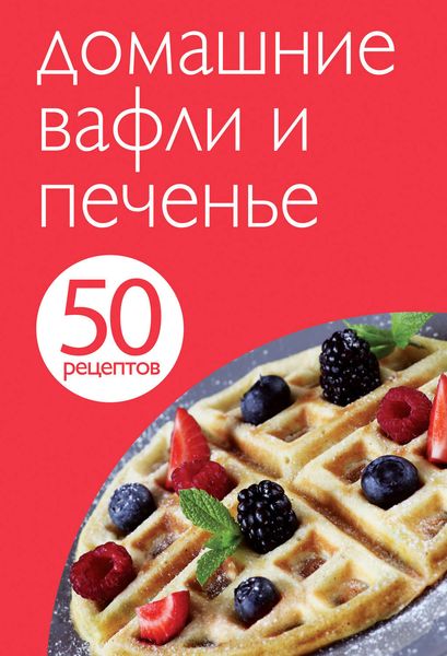 Обложка книги «50 рецептов. Домашние вафли и печенье»