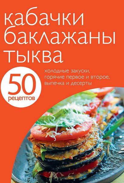 Обложка книги «50 рецептов. Кабачки. Баклажаны. Тыква»