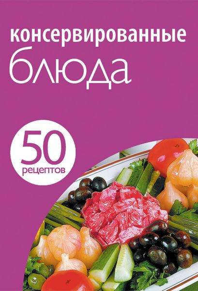 Обложка книги «50 рецептов. Консервированные блюда»