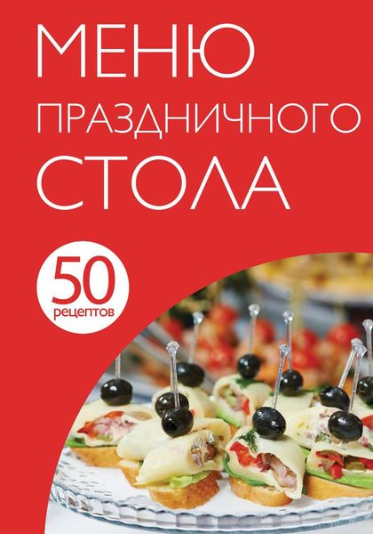 Обложка книги «50 рецептов. Меню праздничного стола»