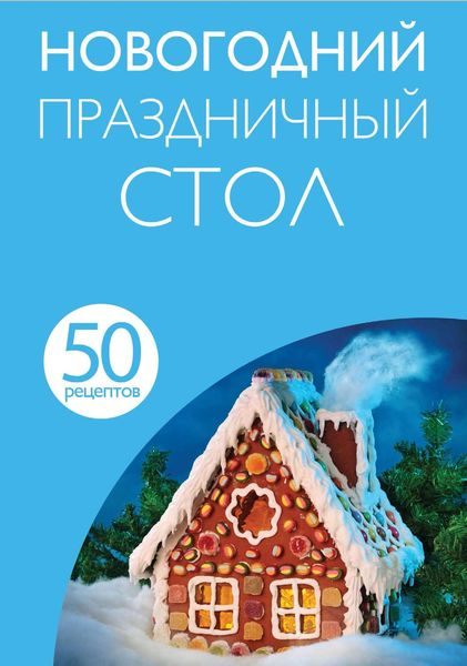 Обложка книги «50 рецептов. Новогодний праздничный стол»