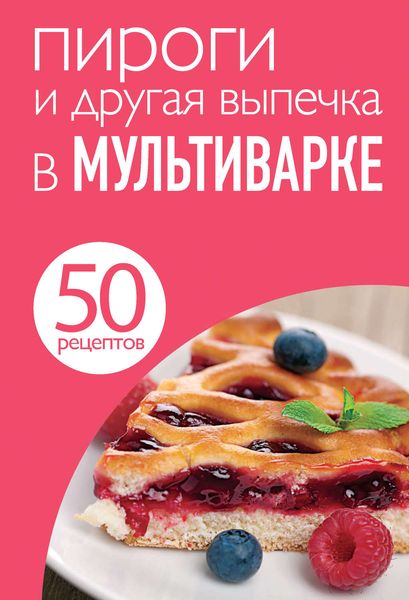 Обложка книги  «50 рецептов. Пироги и другая выпечка в мультиварке»