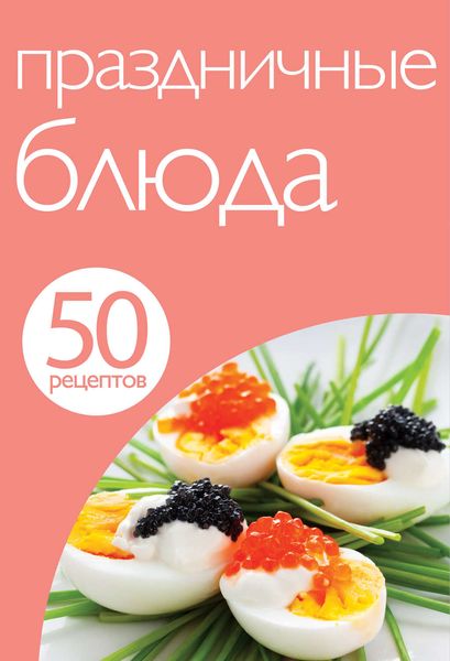 Обложка книги «50 рецептов. Праздничные блюда»