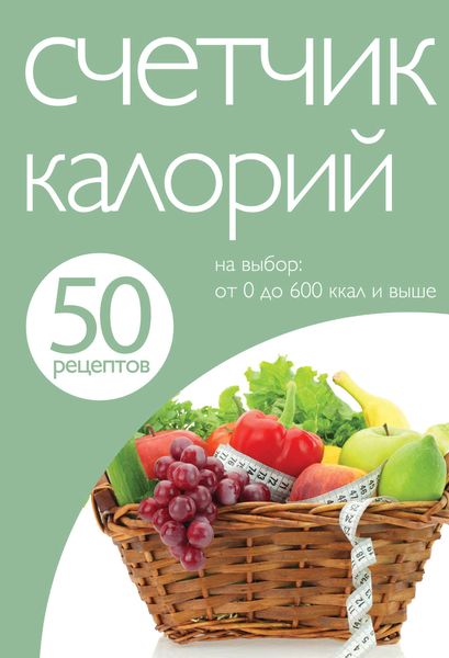 Обложка книги «50 рецептов. Счетчик калорий»
