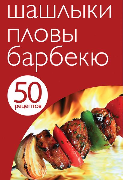 Обложка книги «50 рецептов. Шашлыки. Пловы. Барбекю»