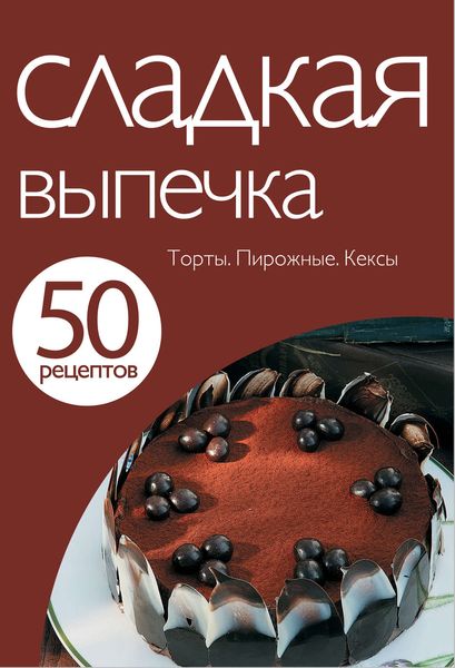 Обложка книги «50 рецептов. Сладкая выпечка»