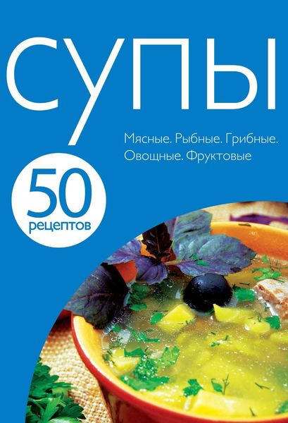 Обложка книги «50 рецептов. Супы»