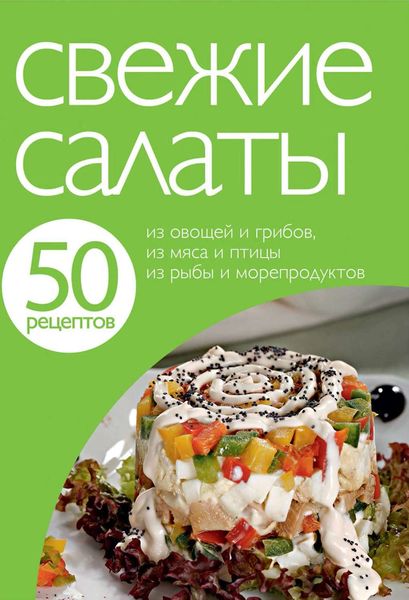 Обложка книги «50 рецептов. Свежие салаты»