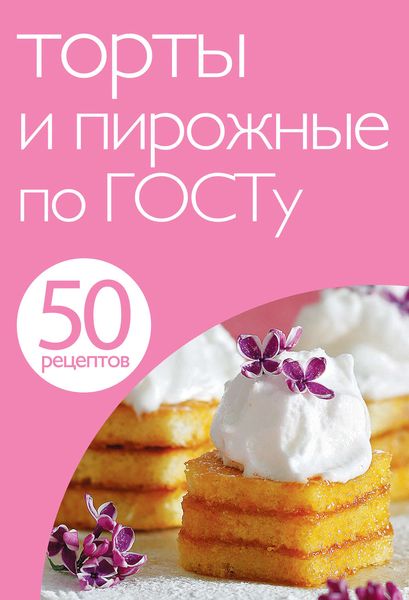 Обложка книги «50 рецептов. Торты и пирожные по ГОСТу»