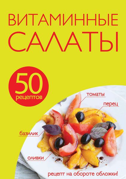 Обложка книги «50 рецептов. Витаминные салаты»