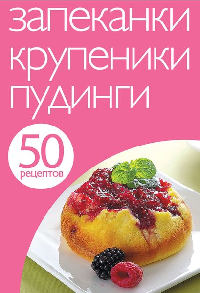 Обложка книги  «50 рецептов. Запеканки. Крупеники. Пудинги»
