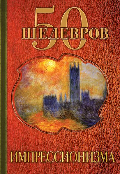 Обложка книги  «50 шедевров импрессионизма»