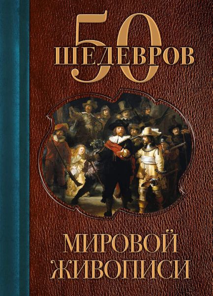 Обложка книги  «50 шедевров мировой живописи»