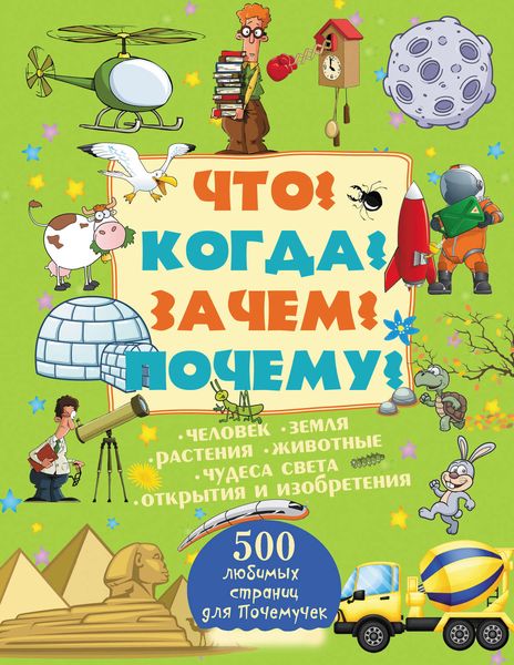 Обложка книги  «Что? Когда? Зачем? Почему?»