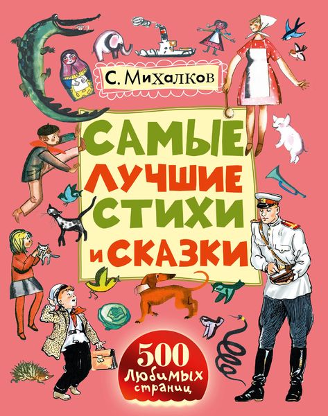 Обложка книги  «Самые лучшие стихи и сказки»