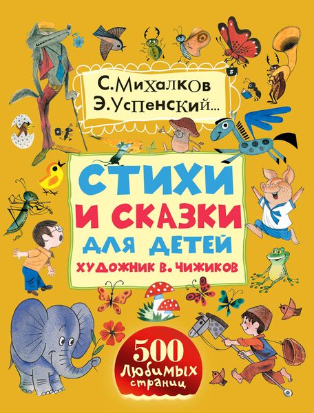 Обложка книги  «Стихи и сказки для детей. Художник В. Чижиков»