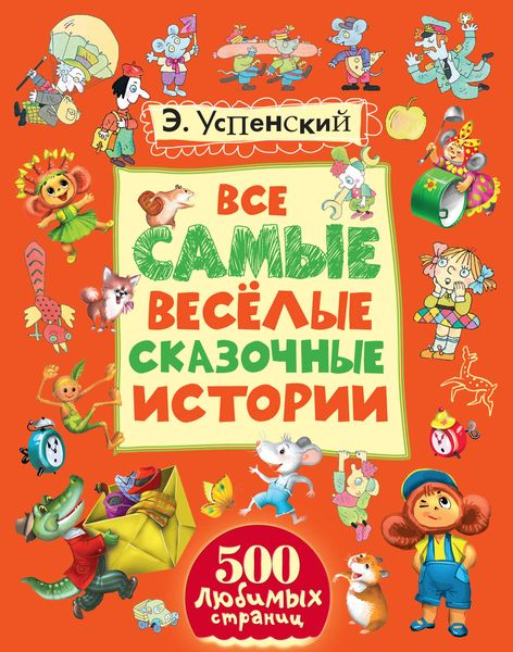 Обложка книги  «Все самые весёлые сказочные истории»