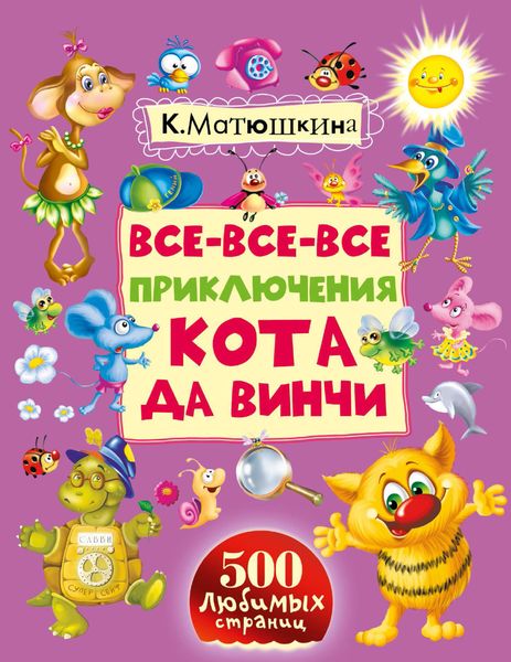 Обложка книги  «Все-все-все приключения кота да Винчи»