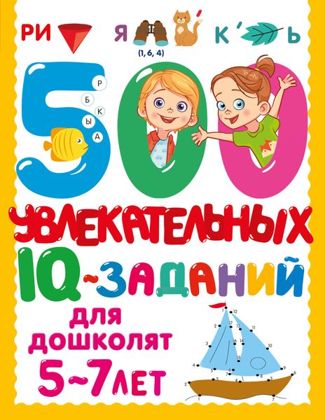Обложка книги  «500 увлекательных IQ-заданий для дошколят»