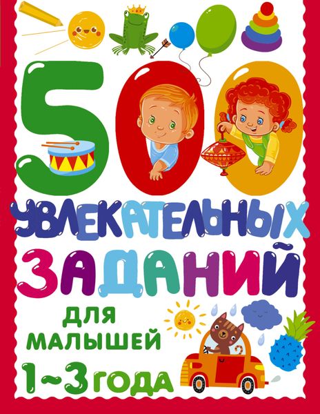 Обложка книги  «500 увлекательных заданий для малышей. 1–3 года»
