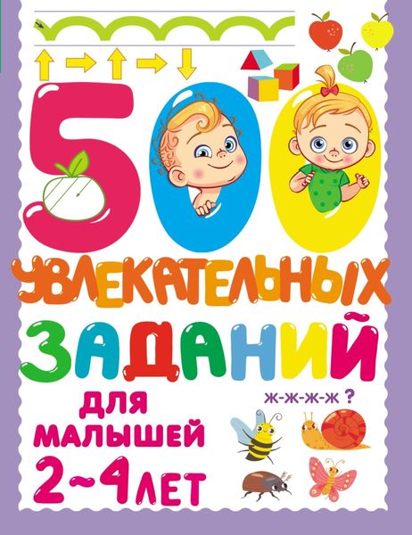 Обложка книги  «500 увлекательных заданий для малышей 2–4 лет»