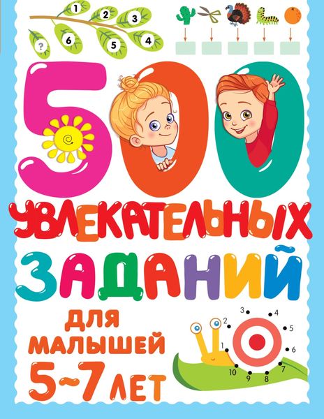 Обложка книги  «500 увлекательных заданий для малышей 5–7 лет»