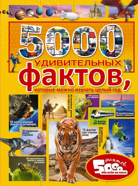 Обложка книги  «5000 удивительных фактов, которые можно изучать целый год»
