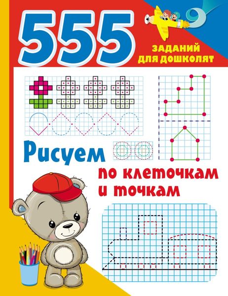 Обложка книги «Рисуем по клеточкам и точкам»