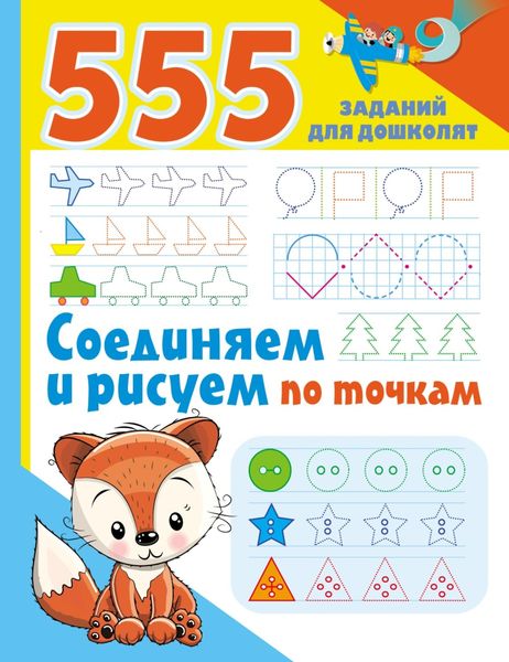 Обложка книги «Соединяем и рисуем по точкам»